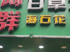 -阿群甘草水果