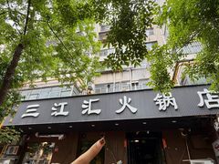-三江汇火锅店(保全街店)