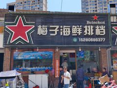 -梅子大排档