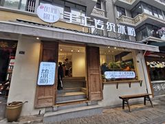 门面-甜心闲生传统手工冰粉(奎星楼店)