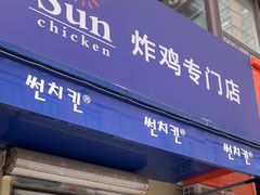 -SUN炸鸡专门店(西塔总店)