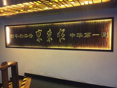 -东来顺饭庄(西直门店)