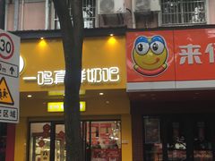 门面-一鸣真鲜奶吧(双菱路店)