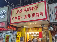门面-天添手撕猪手(德政中路店)