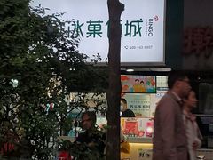 门面-冰菓倾城(含光路南段店)