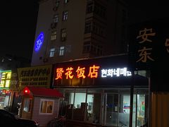 门面-贤花饭店(城阳店)