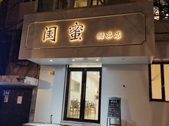门面-闺蜜家甜品