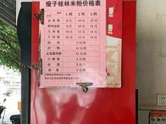 -瘦子桂林米粉店(总店)