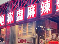 -李炮称盘麻辣烫(无锡荟聚店)