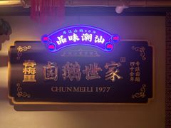 -春梅里卤鹅馆·47年老字号(中山路店)