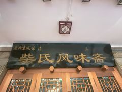 门面-柴氏风味斋(甘家口店)