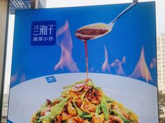 -兰湘子·湘菜小炒(长安万科广场店)