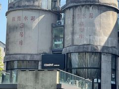 -CEMENT·coffee bar (凤凰创意园店)