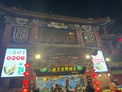 -清真·二嫂子煎饼果子(鼓楼旗舰形象店)