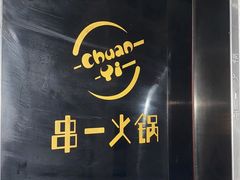 -串一火锅(赛格国际购物中心店)