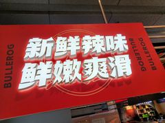 -蛙宴·美蛙火锅基地(万象城店)