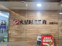 -火星时代教育(成都校区)