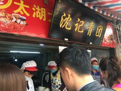 -沈记青团