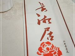 -长湘居(数码大厦店)