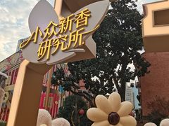 -丰盛里