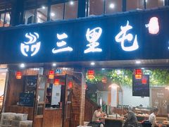 门面-三里屯土灶炖公鸡地锅鸡(江东店)