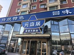 -元盛居(亚泰大街店)