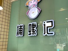 -捕螺记螺蛳粉(东关大街店)
