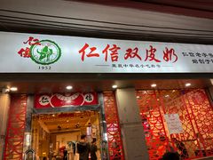 -仁信双皮奶(庙前直街店)