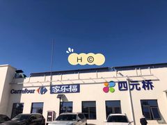 -家乐福(四元桥购物中心店)