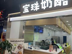 -宝珠奶酪(闵行仲盛店)
