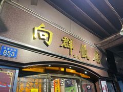 门面-粤·向群饭店(龙津东路总店)