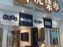-解忧集市(北京路天河城店)