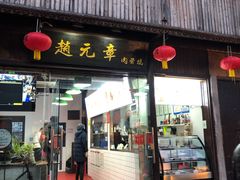 门面-赵元章肉骨烧(山塘街店)