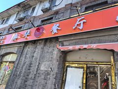 -奥华餐厅·老张记(台基厂店)