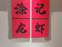 -涂小二龙虾馆(望月湖总店)