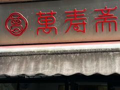 -万寿斋(山阴路店)