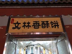 -徐文林香酥饼(桃园店)