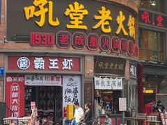 -吼堂老火锅(太古里总店)