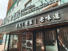 -宏达老菜馆(东安街店)
