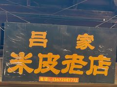 -吕家米皮