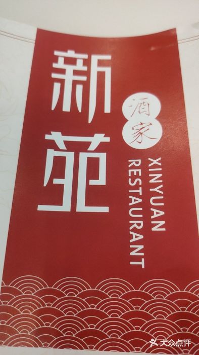 新苑酒家(嘉宾路店)图片
