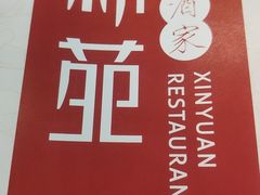 -新苑酒家(嘉宾路店)
