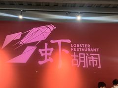 -虾胡闹龙虾馆(湄南河店)