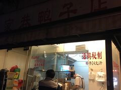 门面-陆家巷鸭子店