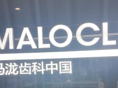 -马泷齿科·成都锦江置略马泷口腔门诊部(IFS国金中心店)