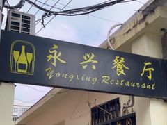 -永兴餐厅(复兴中路店)