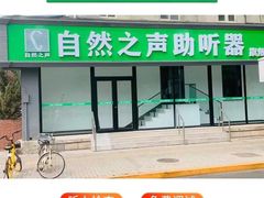 -自然之声助听器·呼吸机(贵定店)