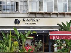 -KAFKA·卡夫卡咖啡(文林店)