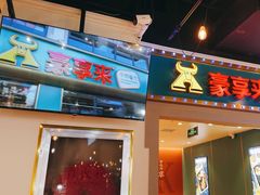 -豪享来(我格广场店)