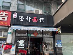 -隆轩面馆(嫩江路店)